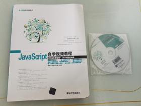 软件开发自学视频教程：JavaScript自学视频教程 含光盘