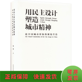 用民主设计塑造城市精神 论中国城市形象的视觉营造