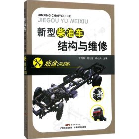 新型柴油車結(jié)構(gòu)與維修.底盤(pán)（第2版）