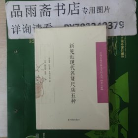 新见近现代名贤尺牍五种/中国近现代稀见史料丛刊（第六辑）