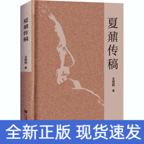 夏鼐传稿