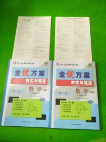 全优方案 夯实与提高：数学（九年级全1册 R 第2版 使用人教版教材的师生适用 A版 套装上下册）