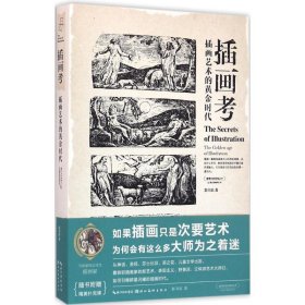 盖博瓦丛书·插画考：插画艺术的黄金时代