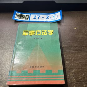 軍事方法學(xué)