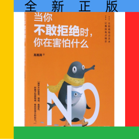 當(dāng)你不敢拒絕時(shí)你在害怕什么