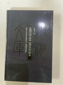 史前期中国社会研究：殷周时代的中国社会