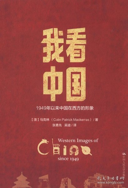 正版现货我看中国1949年以来中国在西方的形象(澳)马克林9787300172576新华仓库多仓直发