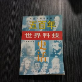 五百年世界科技史话:公元1400年～1900年