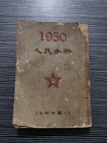 1950 人民手册 1950年初版
