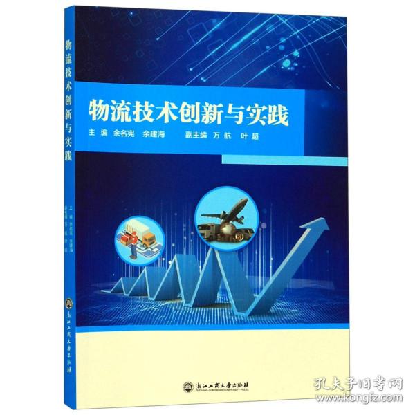 物流技术创新与实践 普通图书/管理 编者:余名宪//余建海 浙江工商大学 9787517831891