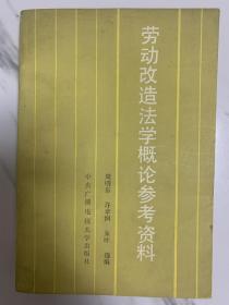 劳动改造法学概论参考资料