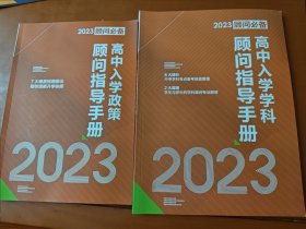 2023年高中入学政策顾问指导必备手册。2023年高中入学学科顾问指导必备手册！