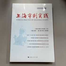 上海审判实践(2021年第3辑)