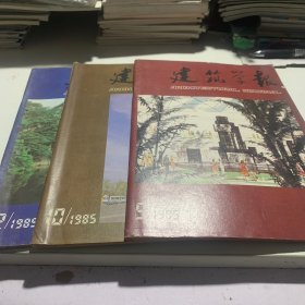 《建筑学报》1985年第9.10.12期3本合售