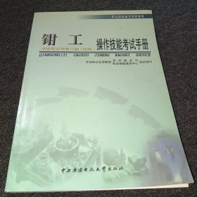 职业技能鉴定国家题库：钳工（高级）操作技能考试手册（3级）