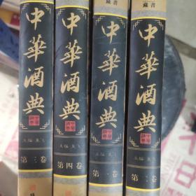 中华酒典 全四卷  1-4