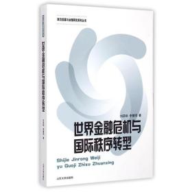 政治发展与治理研究系列丛书：世界金融危机与国际秩序转型