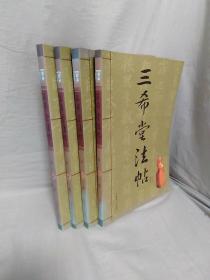 三希堂法帖（四册全）内蒙古人民出版社