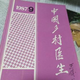 中国乡村医生1987.9