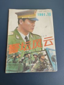 警坛风云1991年第10期