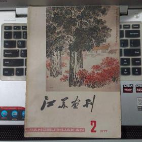 江苏画刊1977年2