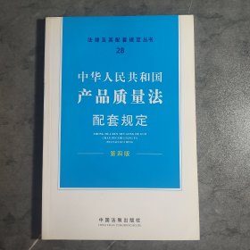 配套规定（第四版）28——产品质量法配套规定