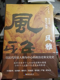 马勇：风雅 历史的细节与温情（签名钤印毛边本）