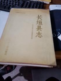 长垣县志