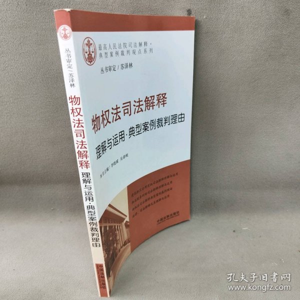 物权法司法解释理解与运用：典型案例裁判理由