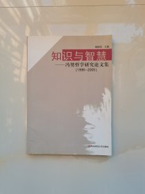 知识与智慧——冯契哲学研究论文集（1996-2005）