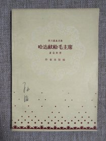 哈达献給毛主席万笛辑