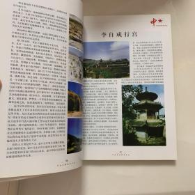 中华旅游景观大全.陕甘宁青卷