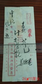 1950年上海劳勃生路槟榔路口435号协昌面粉油行发票 春招牌香烟贰包 背贴民国印花壹分3枚和伍分5枚，分别加字改为人民币拾圆和壹佰圆