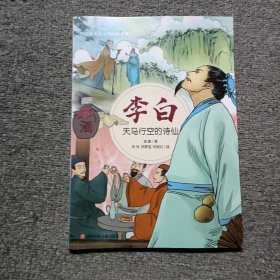 李白：天马行空的诗仙/四川历史名人图画故事书