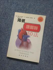 降低胆固醇50法——新世纪生活译丛