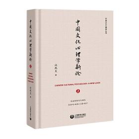 中国文化心理学新论（上）（中国文化心理学丛书）