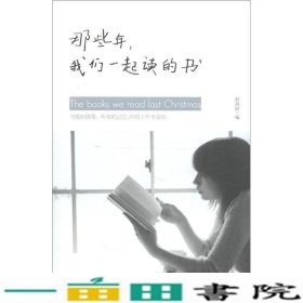 那些年我们一起读过的书书缘如情缘所有的记忆终将上升为美好郭凤岭金城出9787515505879