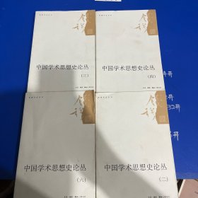 中国学术思想史论丛（二三四六册）