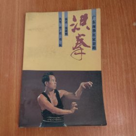 洪拳