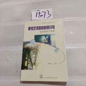 报考艺术院校快速充电：文艺知识小百科