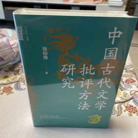 中国古代文学批评方法研究（中华学术·有道）