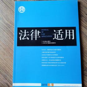 《法律适用》2015-05期，全新自然旧，无划线无缺页。中文核心期刊。