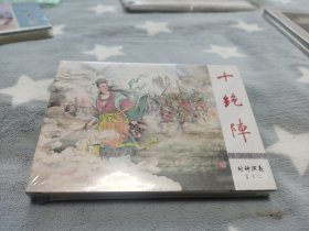 九轩封神普版，十绝阵