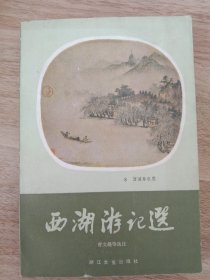 西湖游记选