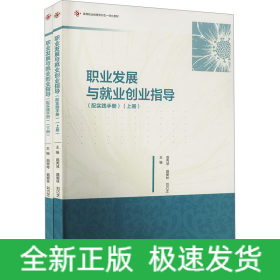 職業(yè)發(fā)展與就業(yè)創(chuàng)業(yè)指導(配實踐手冊)(全2冊)