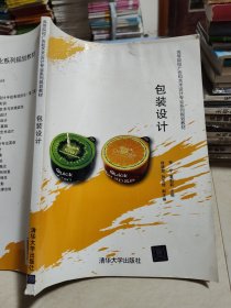 包装设计/高等院校广告和艺术设计专业系列规划教材