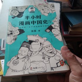 半小时漫画中国史5