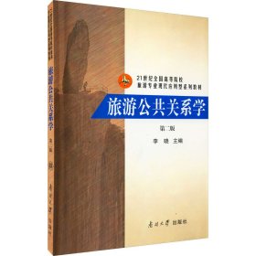 正版 旅游公共关系学 第2版 李晓著；李晓 南开大学出版社