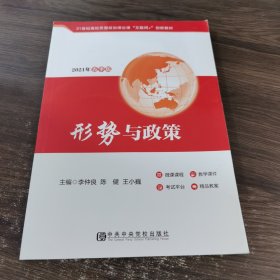 2021春季版 形势与政策