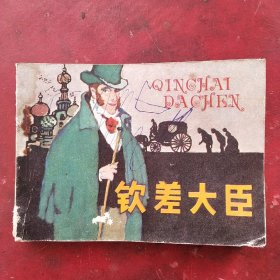 钦差大臣。1981年一版一印，绘画:王书朋